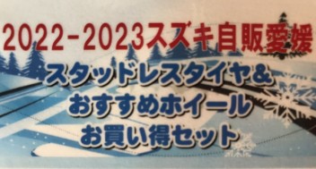 スタッドレスタイヤ&おすすめホイールお買い得セットご紹介します！！